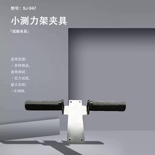 sj-047小测力架夹具